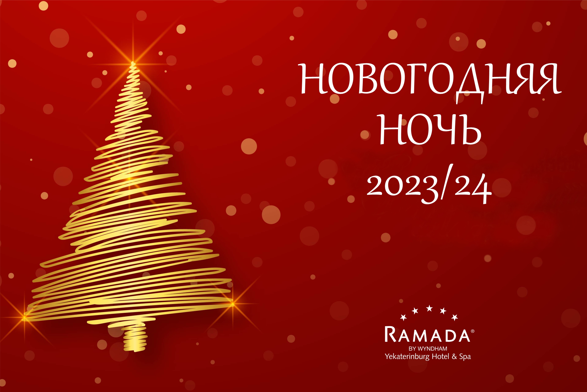 Новогодняя ночь 2023/24 в Ramada by Wyndham Yekaterinburg Hotel & Spa! –  Ramada by Wyndham Yekaterinburg Hotel & Spa