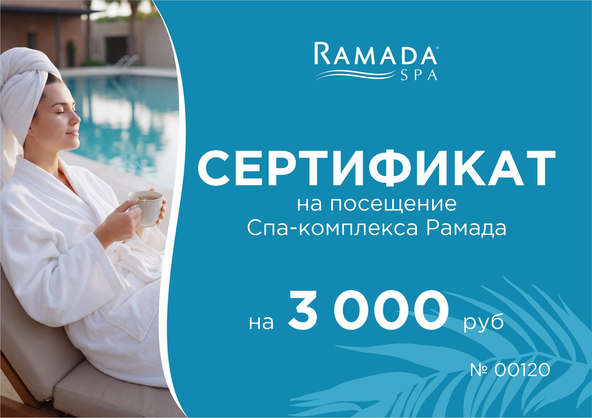 Подарочный сертификат на посещение Spa 3000